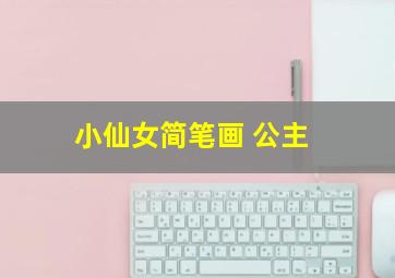 小仙女简笔画 公主